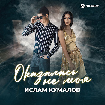 Ислам Кумалов Оказалась Не Моя Скачать mp3