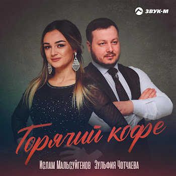 Ислам Мальсуйгенов Горячий Кофе Ft Зульфия Чотчаева Скачать mp3