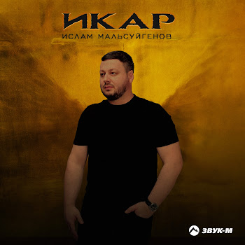 Ислам Мальсуйгенов Икар Скачать mp3