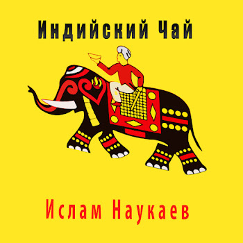 Ислам Наукаев Индийский Чай Скачать mp3