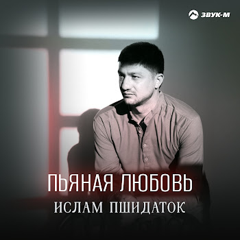 Ислам Пшидаток Пьяная Любовь Скачать mp3