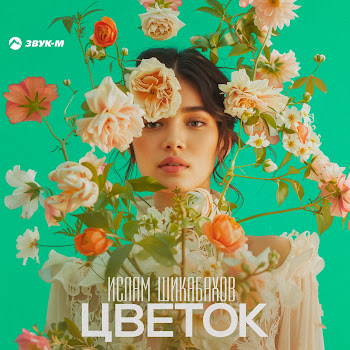 Ислам Шикабахов Цветок Скачать mp3