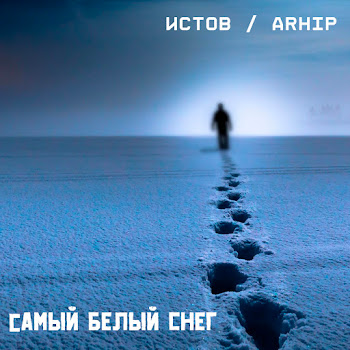 Истов & Arhip Самый Белый Снег Скачать mp3
