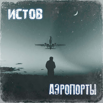 Истов Аэропорты Скачать mp3
