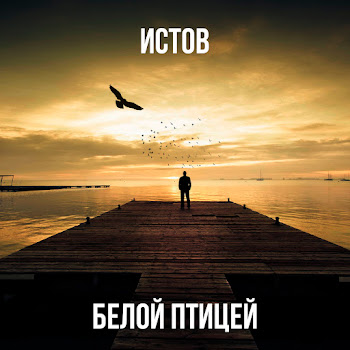 Истов Белой Птицей Скачать mp3