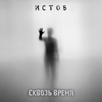 Истов Сквозь Время Скачать mp3