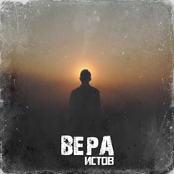 Истов Вера Скачать mp3