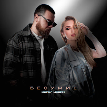 Isupov Безумие Ft Morzza Скачать mp3