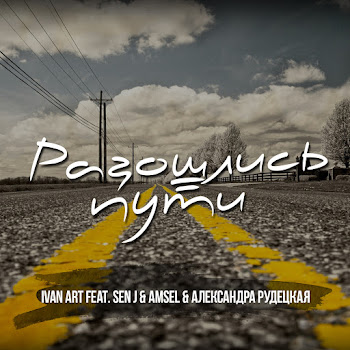 Ivan Art Feat. Sen J Разошлись Пути [Retro Version] Ft Amsel & Александра Рудецкая Скачать mp3