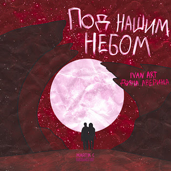 Ivan Art Под Нашим Небом (Martik C Eurodance Edit) Ft Дина Аверина Скачать mp3