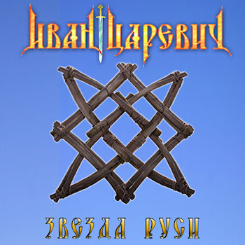 Иван Царевич Коловрат Скачать mp3