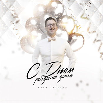 Иван Детцель С Днём Рождения Дочка Скачать mp3