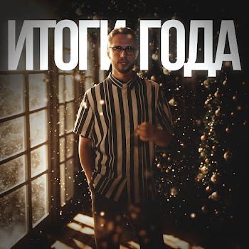 Иван Эниван Итоги Года Скачать mp3