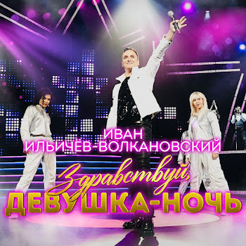 Иван Ильичёв-Волкановский Здравствуй, Девушка-Ночь Скачать mp3