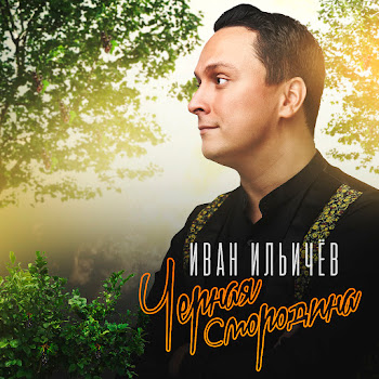 Иван Ильичев Черная Смородина Скачать mp3