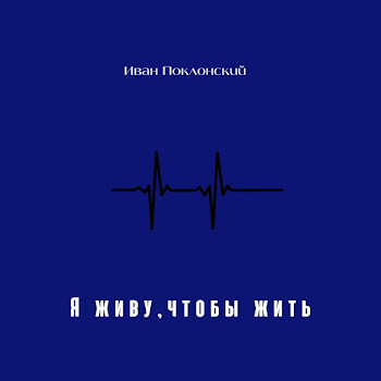 Иван Поклонский Кружит Судьба Скачать mp3