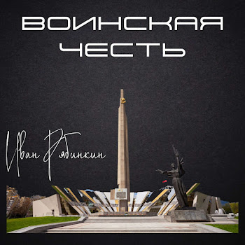 Иван Рябинкин Воинская Честь Скачать mp3