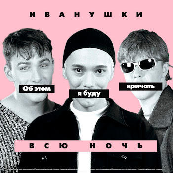 Иванушки International Снегири Скачать mp3