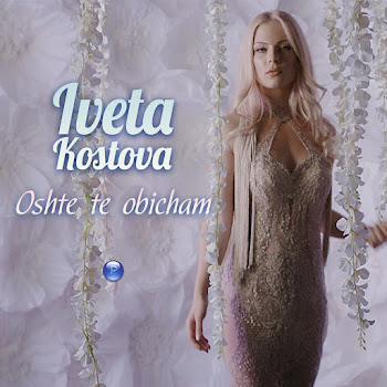 Iveta Kostova Oshte Te Obicham Скачать mp3