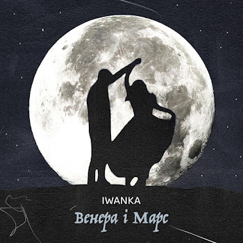 Iwanka Венера І Марс Скачать mp3