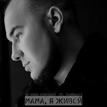Из Клана Хулиганоff Мама, Я Живой (Feat. Твойвраг13) Скачать mp3