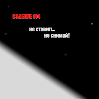 Изделие 104 Не Ставил, Не Снимай Скачать mp3