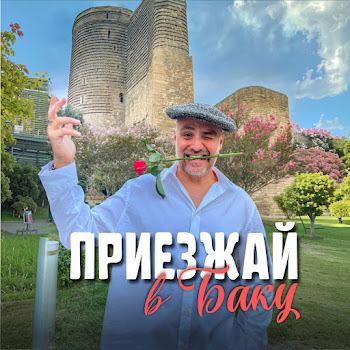 Jalal Abbasov Приезжай В Баку Скачать mp3