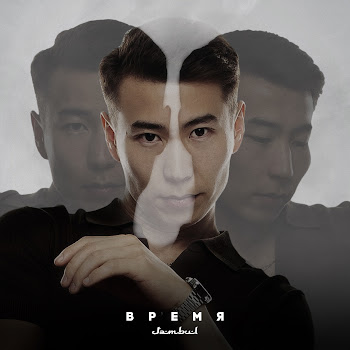 Jambul Время Скачать mp3