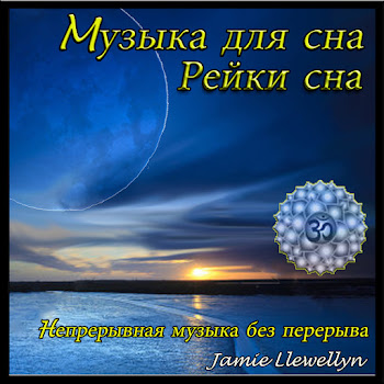 Jamie Llewellyn Mузыка Для Сна: Рейки Сна (Hепрерывная Музыка Без Перерыва) Скачать mp3