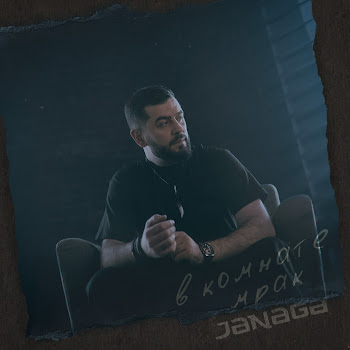 Janaga В Комнате Мрак Скачать mp3
