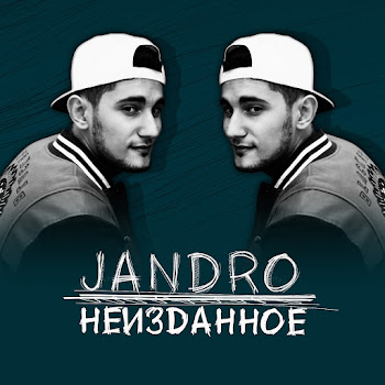 Jandro I Cherez Goda (2012) Скачать mp3