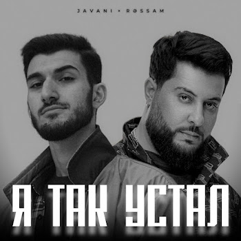 Javani & Rəssam Я Так Устал Скачать mp3