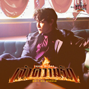 Joong Archen เจ้าความรัก (Hurt Me Please) (เพลงประกอบซีรีส์ The Heart Killers เขาจ้างให้ผมจีบนักฆ่า) Скачать mp3