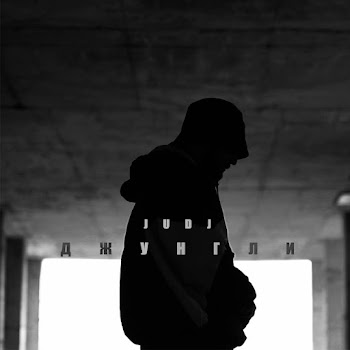 Judj Джунгли Скачать mp3