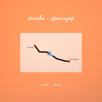 Ka'mi Москва-Краснодар Ft Флит Скачать mp3