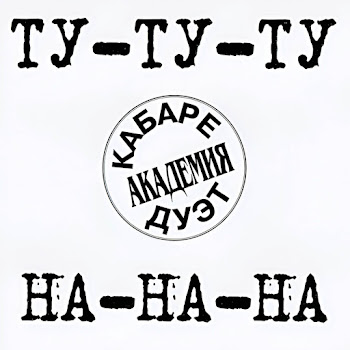Кабаре-Дуэт Академия Маленький Скачать mp3