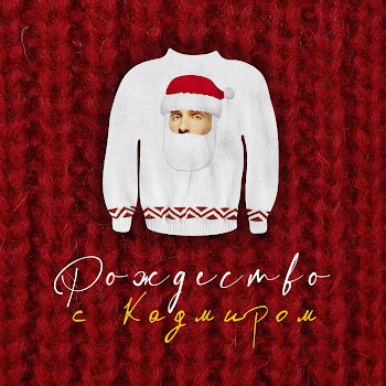 Kadmír Last Christmas Скачать mp3