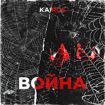 Kairos Война Скачать mp3
