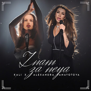 Kali & Alexandra Panayotova Знам За Нея Скачать mp3