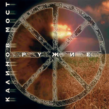 Калинов Мост Рудники Свободы Скачать mp3