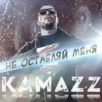 Kamazz Не Оставляй Меня Скачать mp3