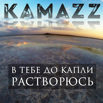 Kamazz В Тебе До Капли Растворюсь Скачать mp3