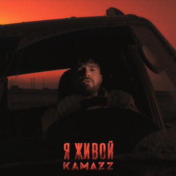 Kamazz Я Живой Скачать mp3