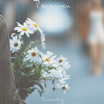 Kamenskiy Ромашки Скачать mp3