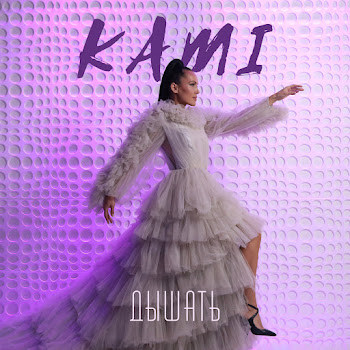 Kami Дышать Скачать mp3