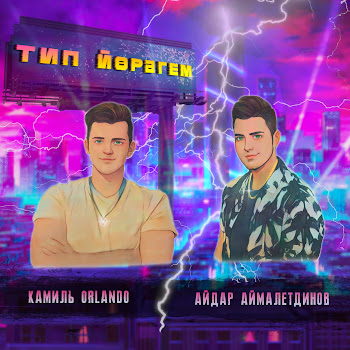 Камиль Orlando Тип Йорэгем Ft Айдар Аймалетдинов Скачать mp3
