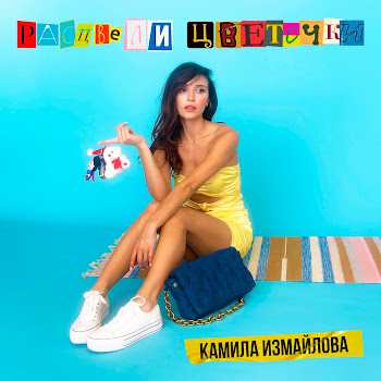Камила Измайлова Расцвели Цветочки Скачать mp3