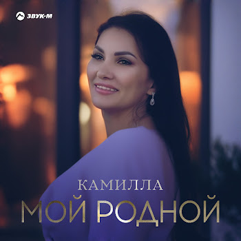 Камилла Мой Родной Скачать mp3