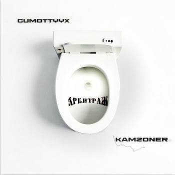 Kamz0Ner Арбитраж Ft Cumottyyx Скачать mp3