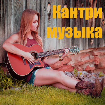 Кантри-Музыка Дом Восходящего Солнца Скачать mp3